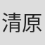 清原博