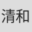 清和研二