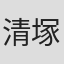 清塚拓也