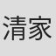 清家優輝
