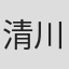 清川新吾