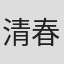 清春