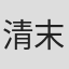 清末裕之