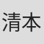 清本百合子