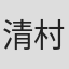 清村耕二