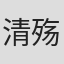 清殇