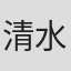 清水としみつ