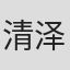 清泽唯人