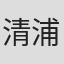 清浦夏実