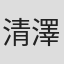 清澤唯人