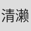 清濑保二