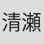 清瀬保二