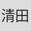 清田直美