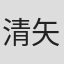 清矢明子