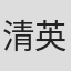 清英