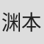 渊本宗平