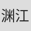 渊江麻衣子