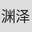 渊泽由树