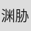 渊胁泰贺