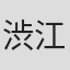 渋江博之
