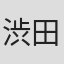 渋田直彰