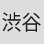 渋谷恒一