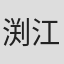 渕江麻衣子