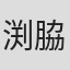 渕脇泰賀