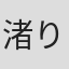 渚りな