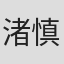 渚慎太郎