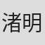 渚明美