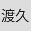 渡久地翔