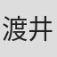 渡井嘉久雄