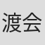 渡会伸