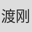 渡刚敏