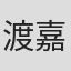 渡嘉敷勝男