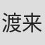 渡来猛人