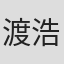渡浩行