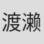 渡濑晓彦
