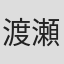 渡瀬暁彦