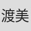 渡美緒