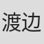 渡边淳子