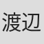 渡辺三千恵