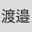 渡邉峻