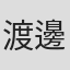 渡邊浦人