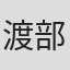 渡部眞