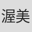 渥美秀一郎