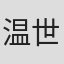 温世仁