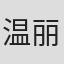 温丽琴