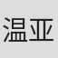 温亚德·布朗